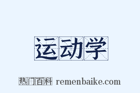运动学是什么意思的图片